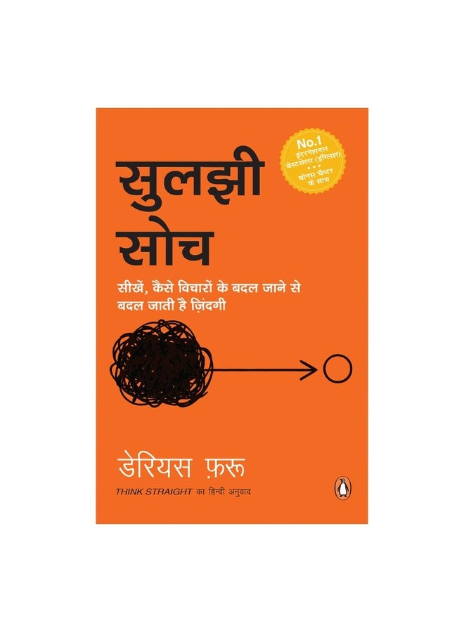 Thinkg Straight (Hindi) / Suljhi Soch / ????? ???: Badlo Vichar, Badlo Zindagi / ???? ?????, ???? ???????